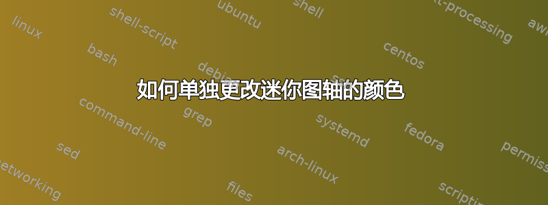 如何单独更改迷你图轴的颜色