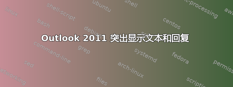 Outlook 2011 突出显示文本和回复