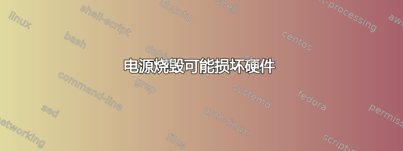 电源烧毁可能损坏硬件