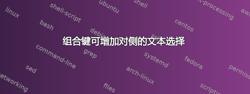 组合键可增加对侧的文本选择