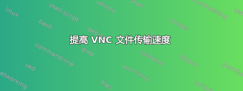 提高 VNC 文件传输速度