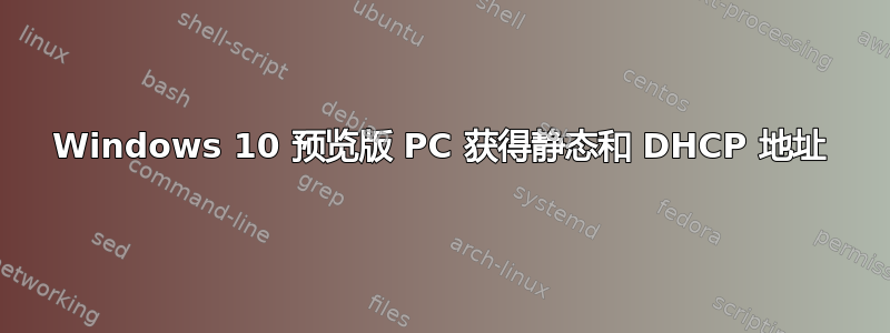 Windows 10 预览版 PC 获得静态和 DHCP 地址