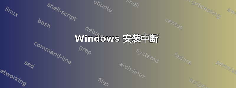 Windows 安装中断