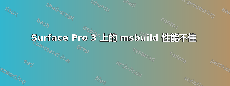 Surface Pro 3 上的 msbuild 性能不佳