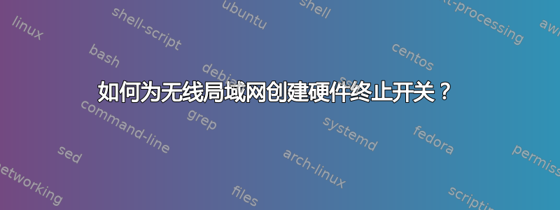 如何为无线局域网创建硬件终止开关？