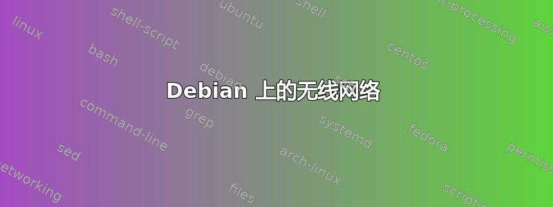 Debian 上的无线网络