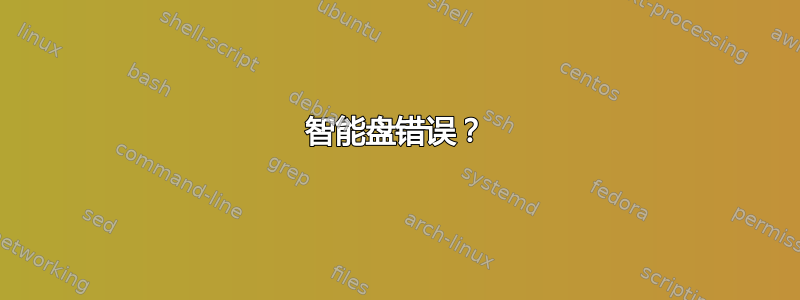 智能盘错误？