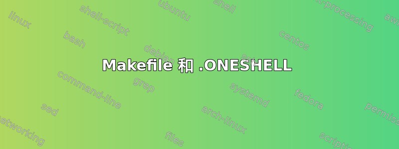 Makefile 和 .ONESHELL