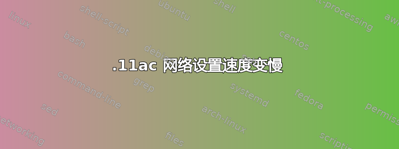 802.11ac 网络设置速度变慢