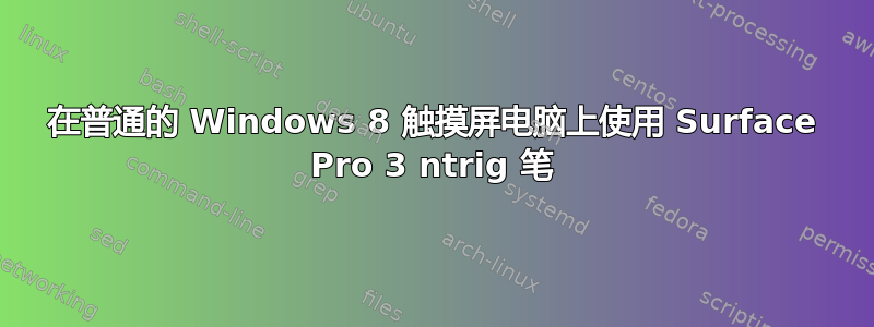 在普通的 Windows 8 触摸屏电脑上使用 Surface Pro 3 ntrig 笔