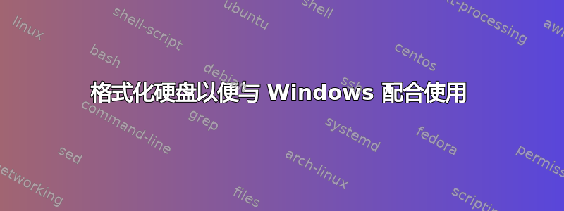 格式化硬盘以便与 Windows 配合使用