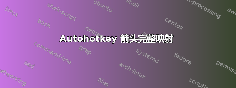 Autohotkey 箭头完整映射