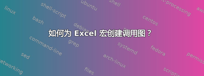 如何为 Excel 宏创建调用图？