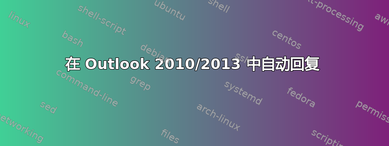 在 Outlook 2010/2013 中自动回复