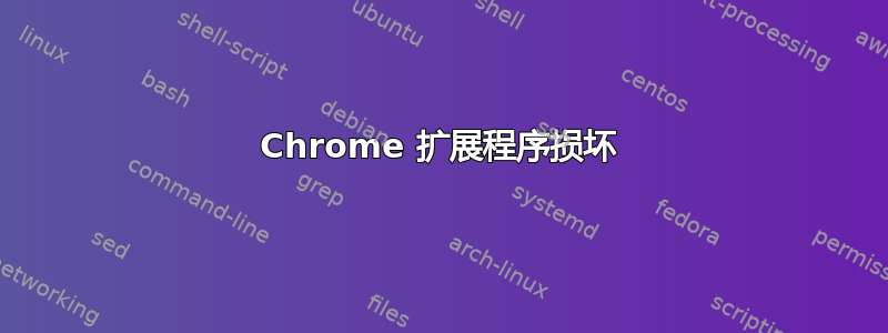 Chrome 扩展程序损坏