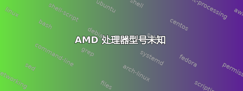 AMD 处理器型号未知