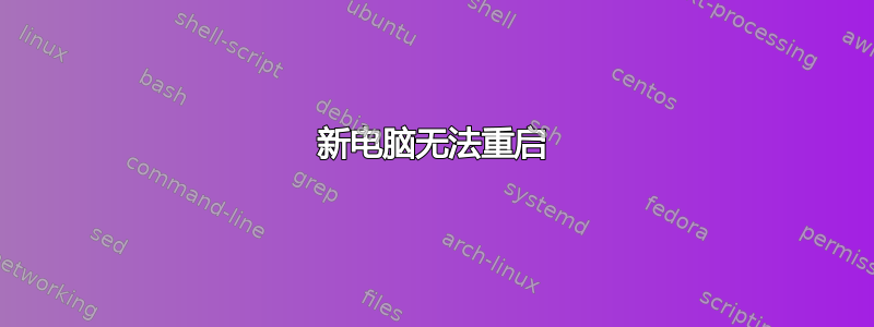 新电脑无法重启