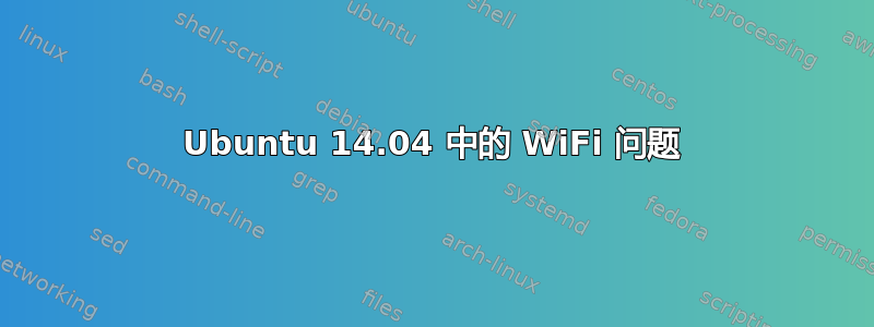 Ubuntu 14.04 中的 WiFi 问题