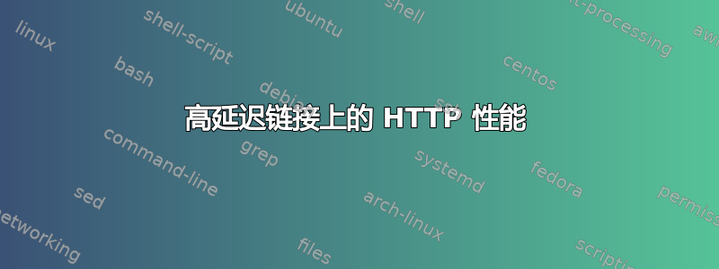 高延迟链接上的 HTTP 性能