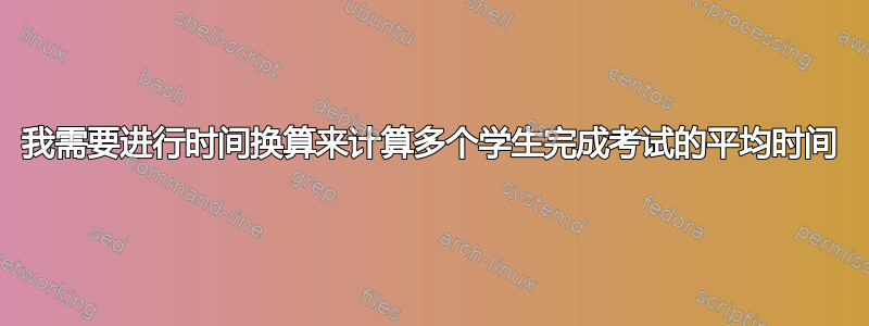 我需要进行时间换算来计算多个学生完成考试的平均时间