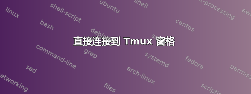 直接连接到 Tmux 窗格