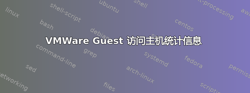 VMWare Guest 访问主机统计信息