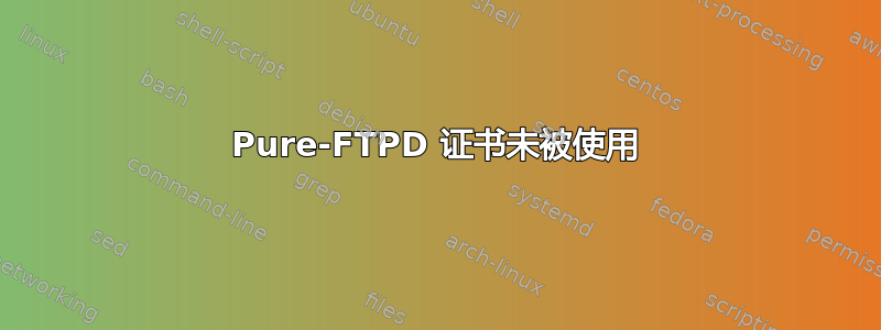 Pure-FTPD 证书未被使用