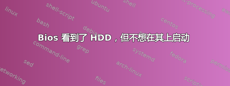 Bios 看到了 HDD，但不想在其上启动