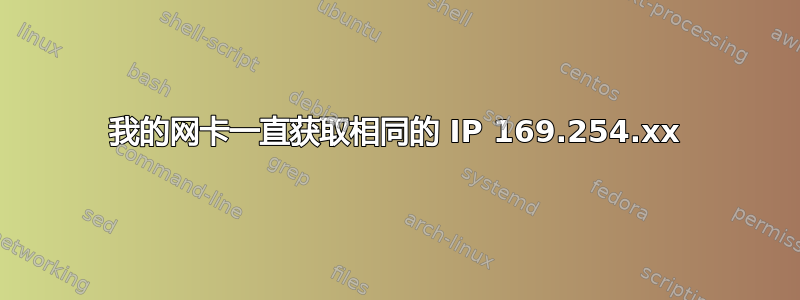 我的网卡一直获取相同的 IP 169.254.xx