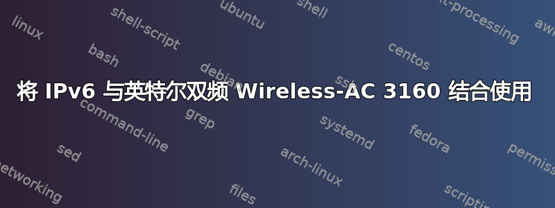 将 IPv6 与英特尔双频 Wireless-AC 3160 结合使用