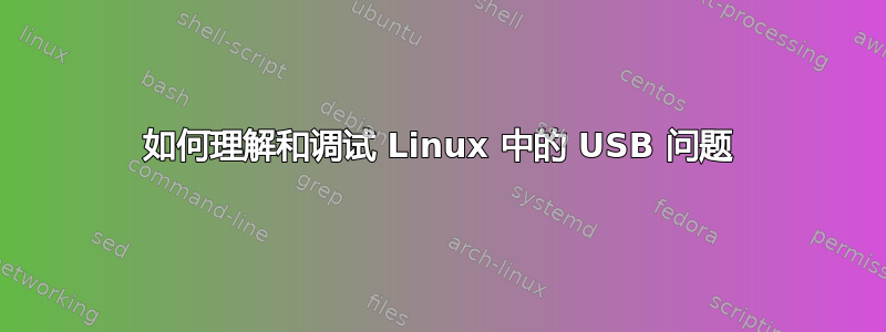 如何理解和调试 Linux 中的 USB 问题