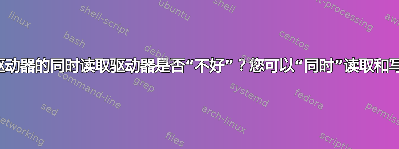 在写入驱动器的同时读取驱动器是否“不好”？您可以“同时”读取和写入吗？