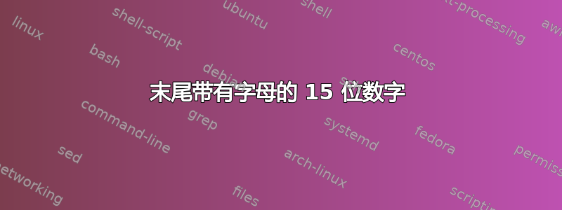 末尾带有字母的 15 位数字