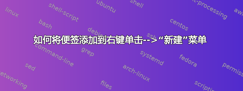 如何将便签添加到右键单击-->“新建”菜单