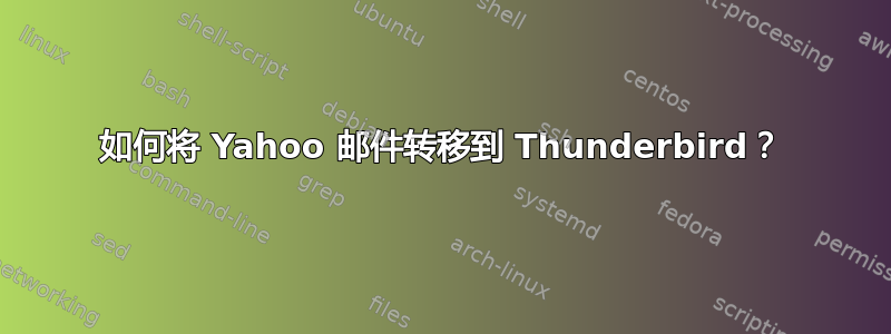 如何将 Yahoo 邮件转移到 Thunderbird？