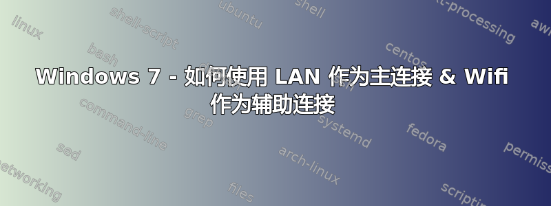 Windows 7 - 如何使用 LAN 作为主连接 & Wifi 作为辅助连接