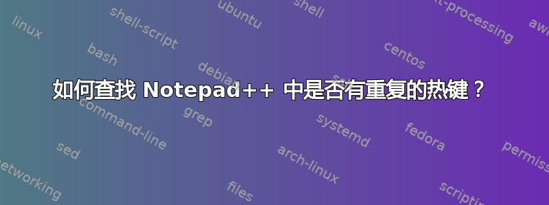 如何查找 Notepad++ 中是否有重复的热键？