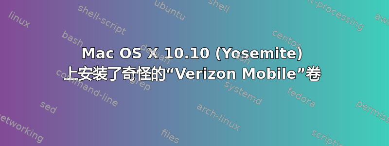 Mac OS X 10.10 (Yosemite) 上安装了奇怪的“Verizon Mobile”卷