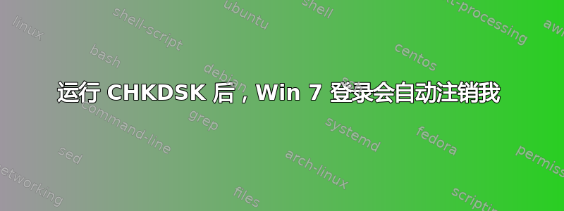 运行 CHKDSK 后，Win 7 登录会自动注销我