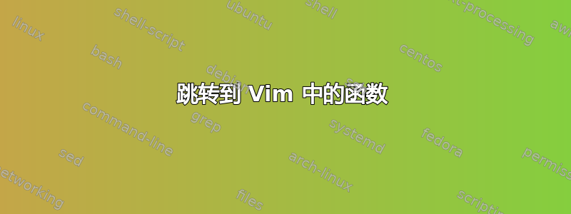 跳转到 Vim 中的函数