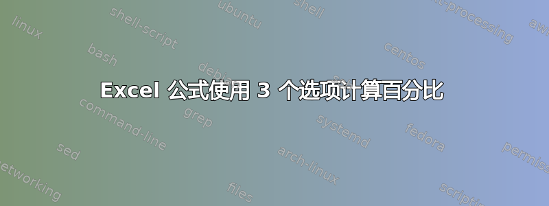 Excel 公式使用 3 个选项计算百分比