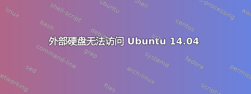 外部硬盘无法访问 Ubuntu 14.04