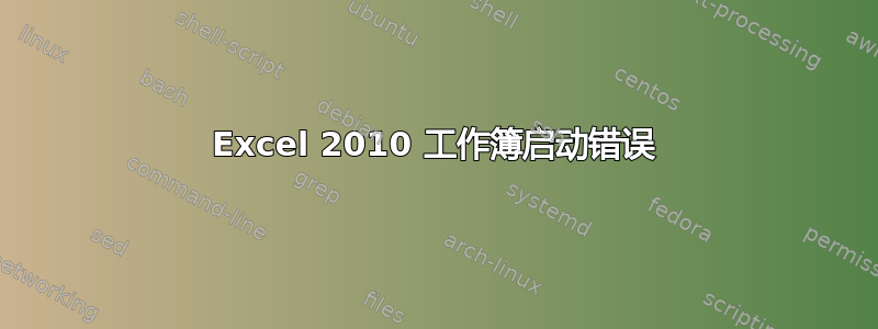 Excel 2010 工作簿启动错误