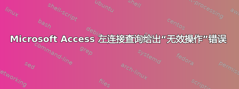 Microsoft Access 左连接查询给出“无效操作”错误