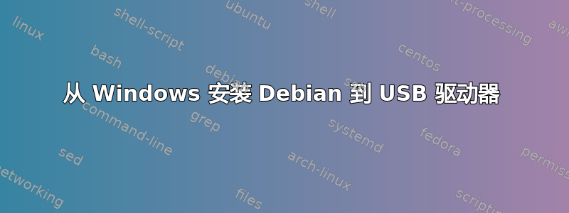 从 Windows 安装 Debian 到 USB 驱动器