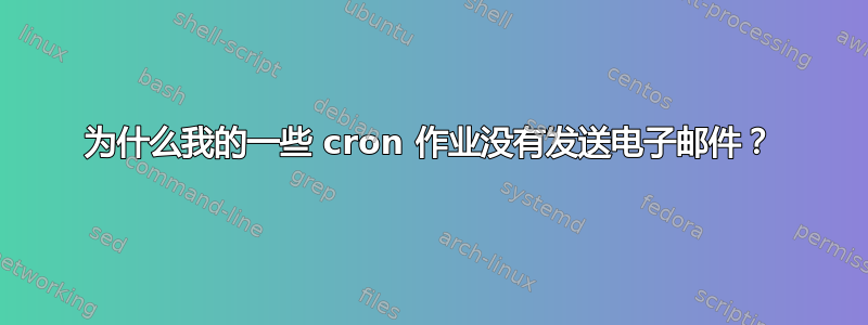 为什么我的一些 cron 作业没有发送电子邮件？