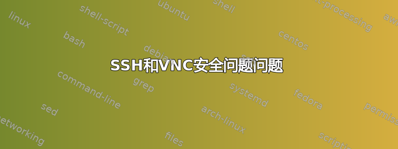 SSH和VNC安全问题问题