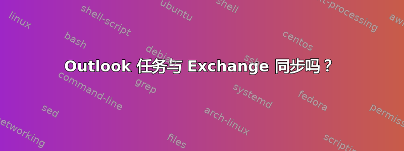 Outlook 任务与 Exchange 同步吗？