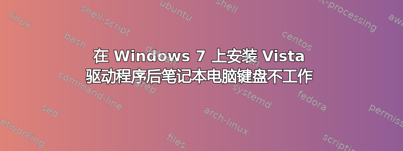 在 Windows 7 上安装 Vista 驱动程序后笔记本电脑键盘不工作