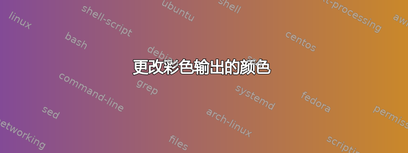 更改彩色输出的颜色